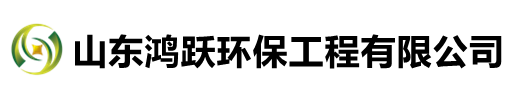 山東鴻躍環(huán)保工程有限公司